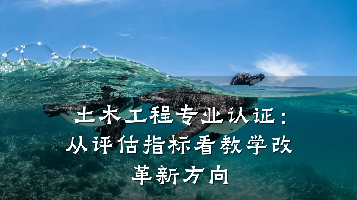 土木工程专业认证：从评估指标看教学改革新方向