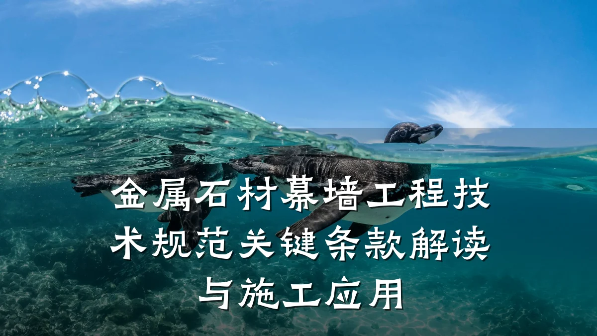 金属石材幕墙工程技术规范关键条款解读与施工应用