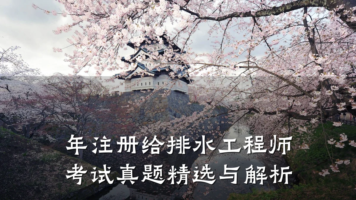 年注册给排水工程师考试真题精选与解析
