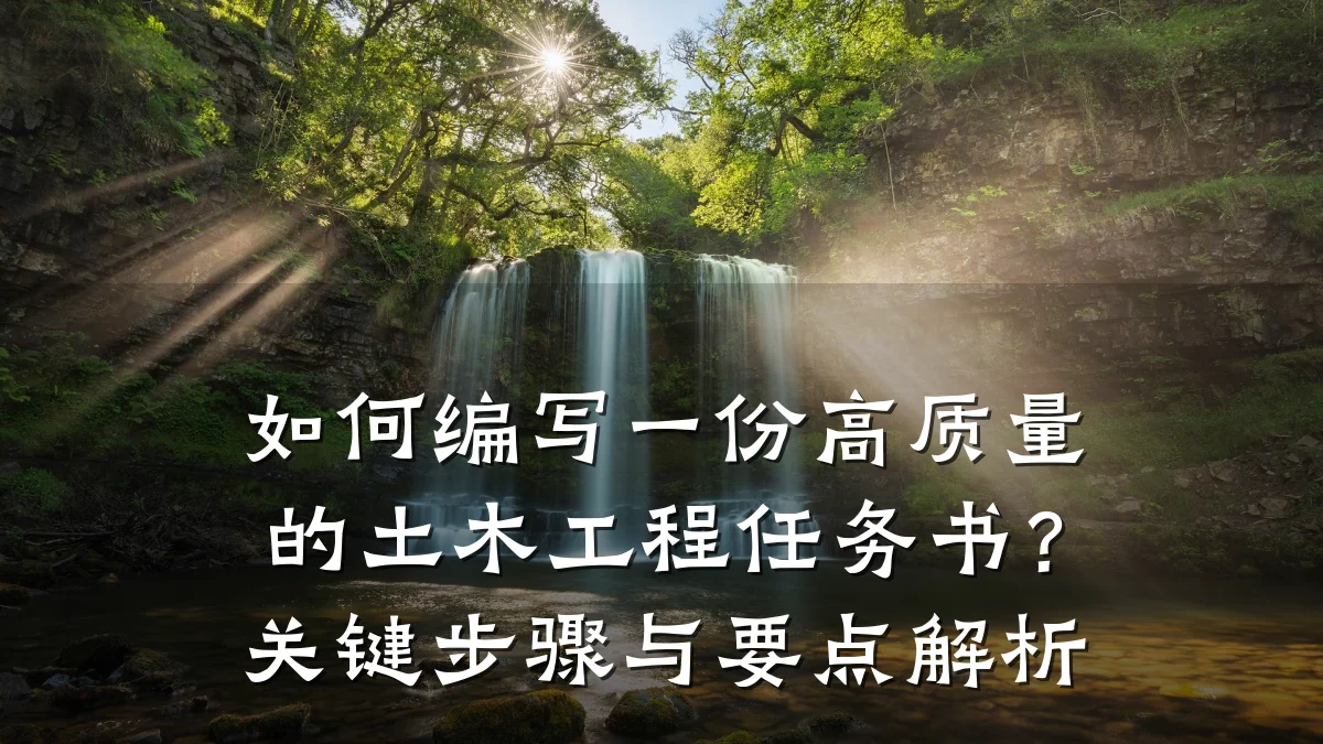 如何编写一份高质量的土木工程任务书？关键步骤与要点解析