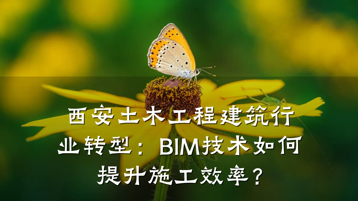 西安土木工程建筑行业转型：BIM技术如何提升施工效率？
