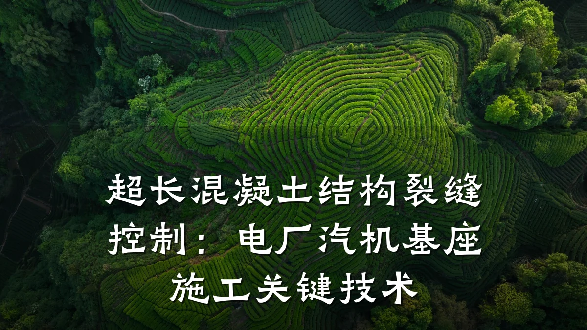 超长混凝土结构裂缝控制：电厂汽机基座施工关键技术