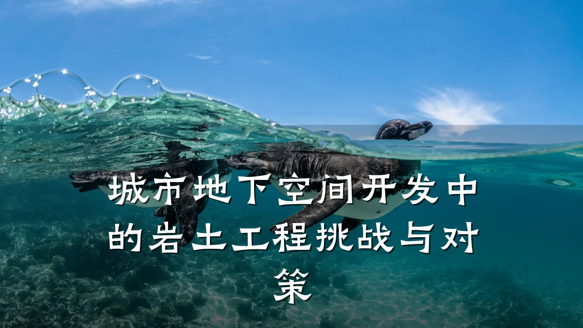 城市地下空间开发中的岩土工程挑战与对策