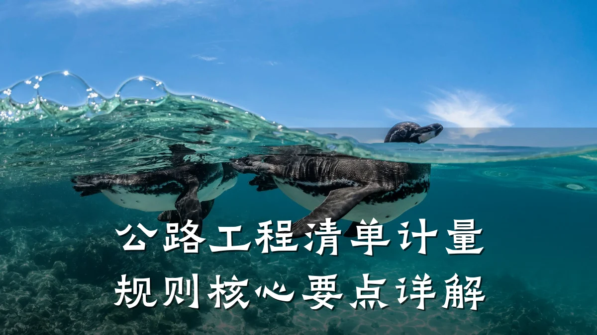 公路工程清单计量规则核心要点详解