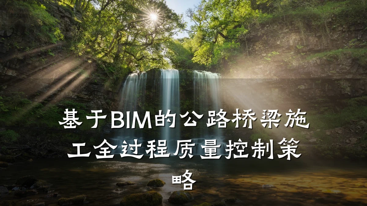 基于BIM的公路桥梁施工全过程质量控制策略