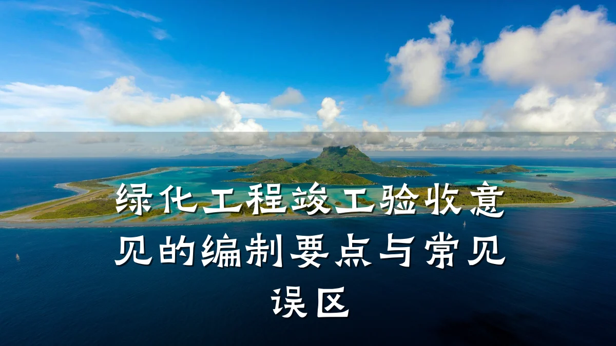 绿化工程竣工验收意见的编制要点与常见误区