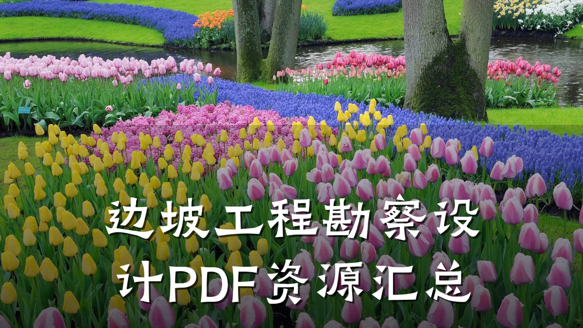 边坡工程勘察设计PDF资源汇总