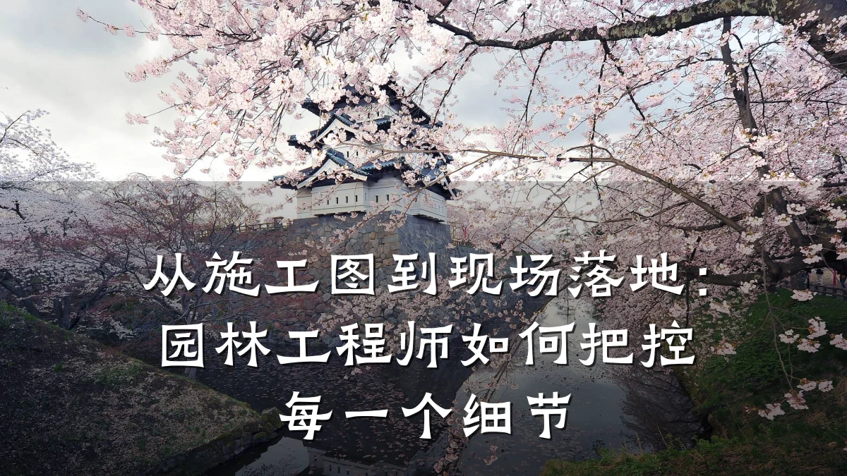 从施工图到现场落地：园林工程师如何把控每一个细节