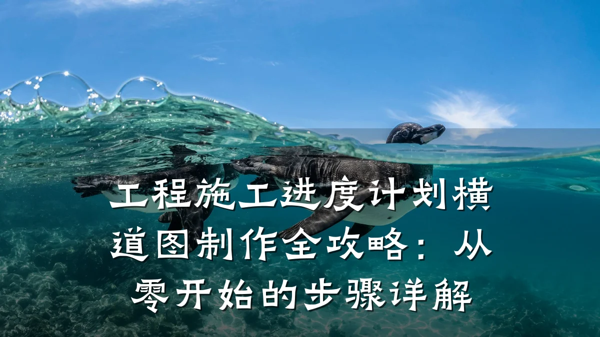 工程施工进度计划横道图制作全攻略:从零开始的步骤详解