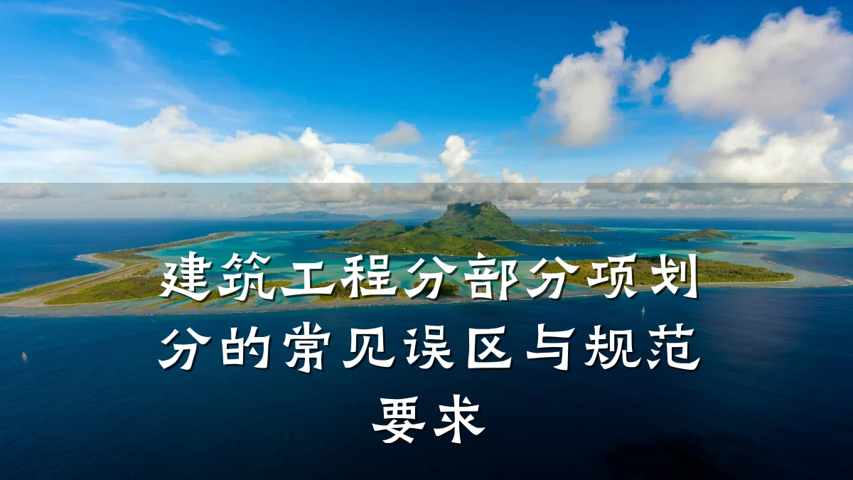 建筑工程分部分项划分的常见误区与规范要求