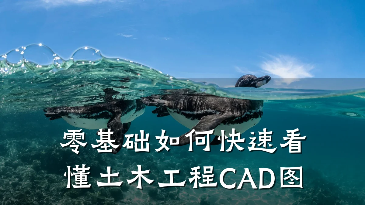 零基础如何快速看懂土木工程CAD图