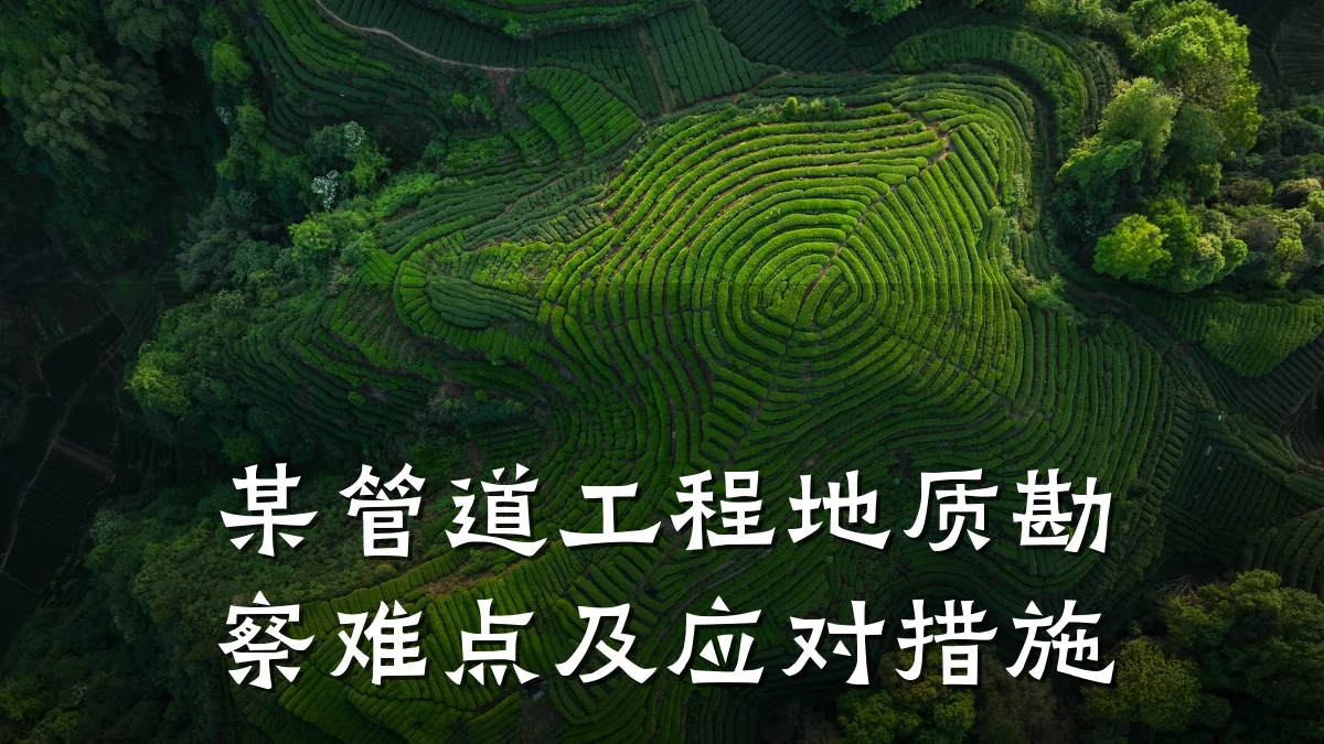 某管道工程地质勘察难点及应对措施