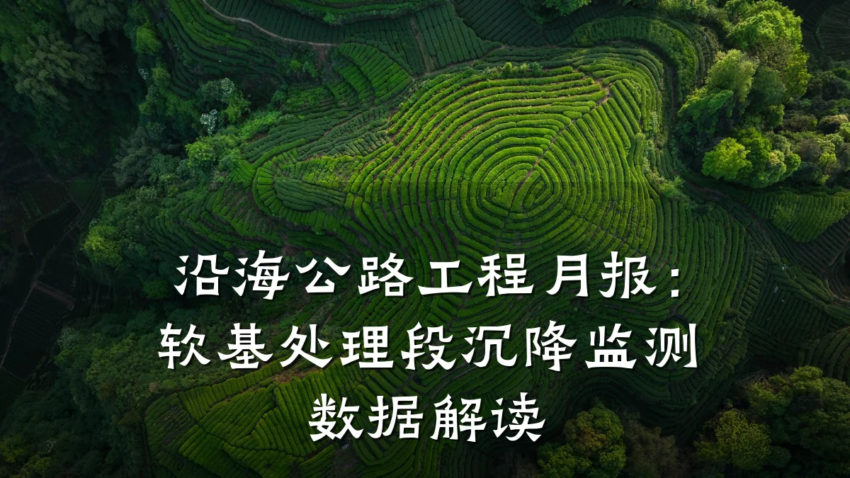 沿海公路工程月报:软基处理段沉降监测数据解读
