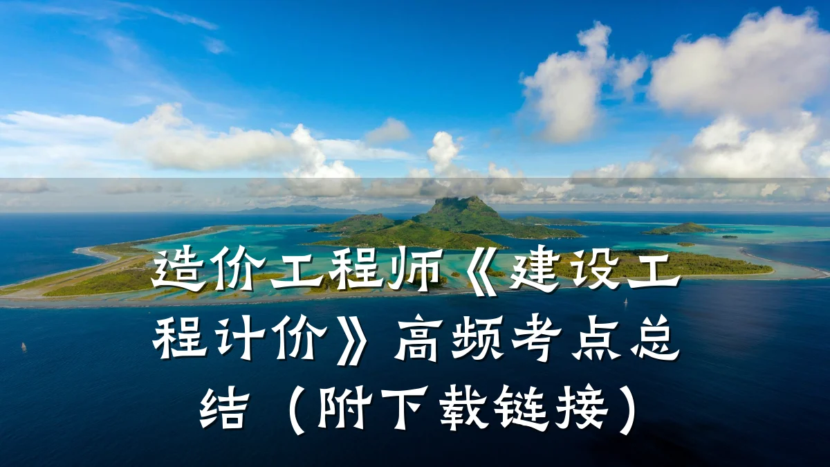 造价工程师《建设工程计价》高频考点总结（附下载链接）