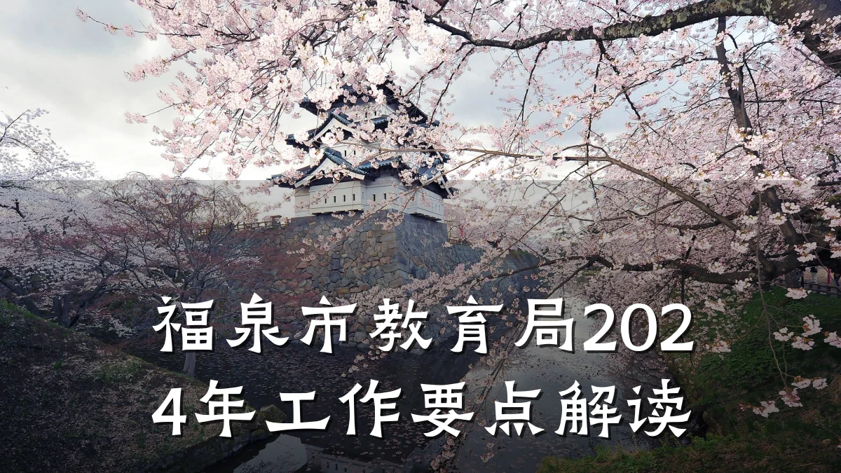 福泉市教育局2024年工作要点解读
