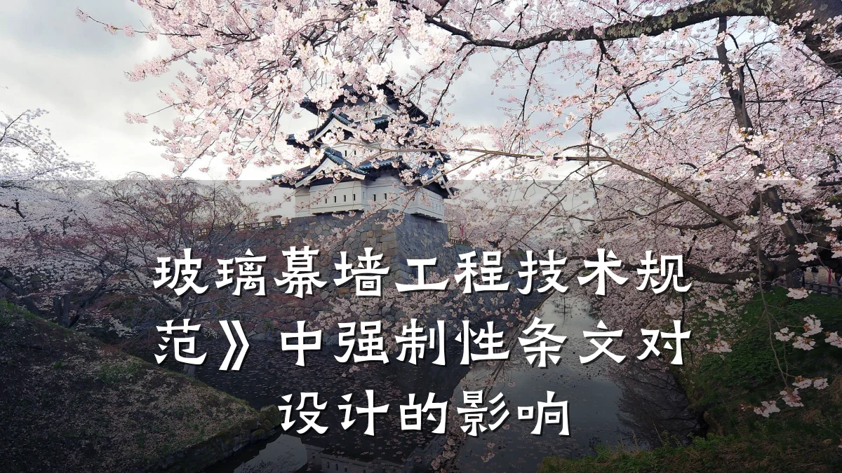 玻璃幕墙工程技术规范》中强制性条文对设计的影响