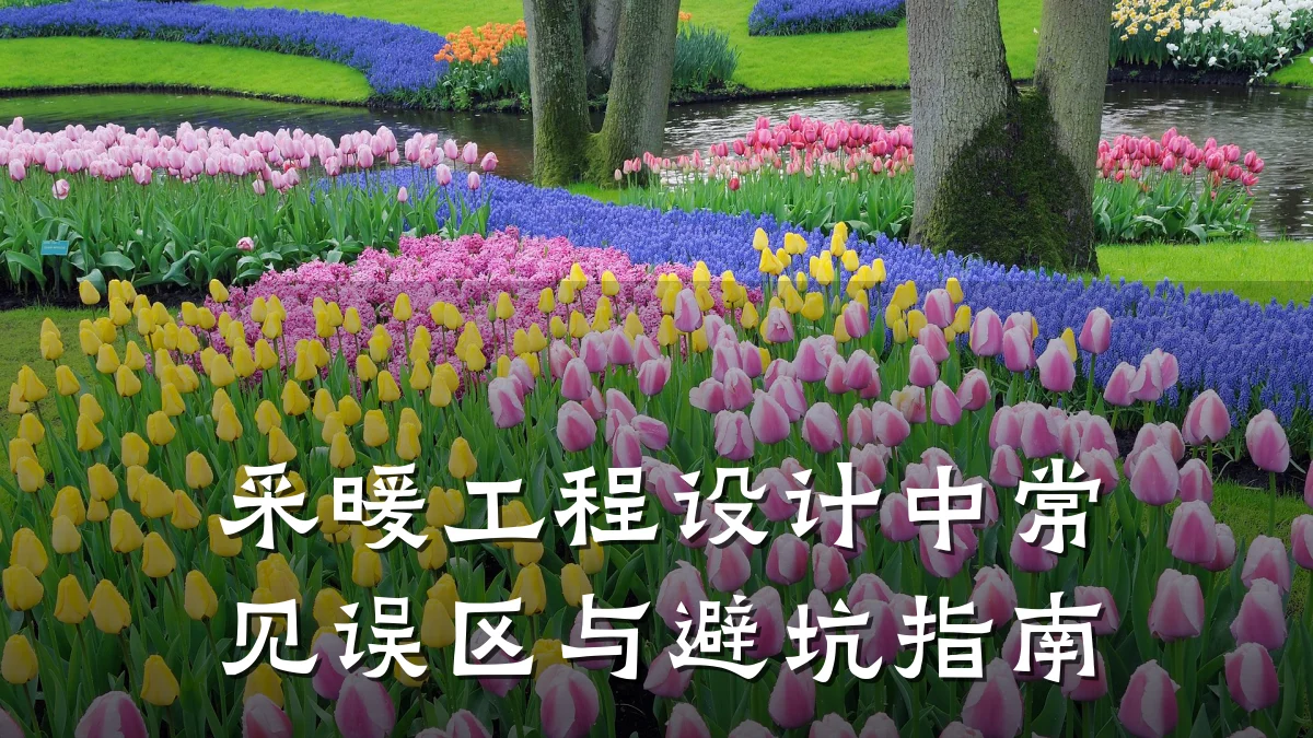 采暖工程设计中常见误区与避坑指南