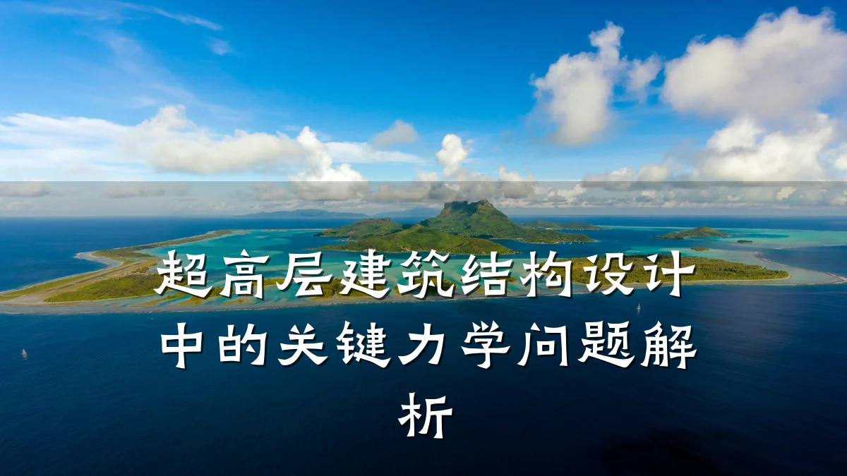 超高层建筑结构设计中的关键力学问题解析