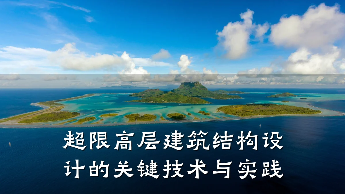 超限高层建筑结构设计的关键技术与实践