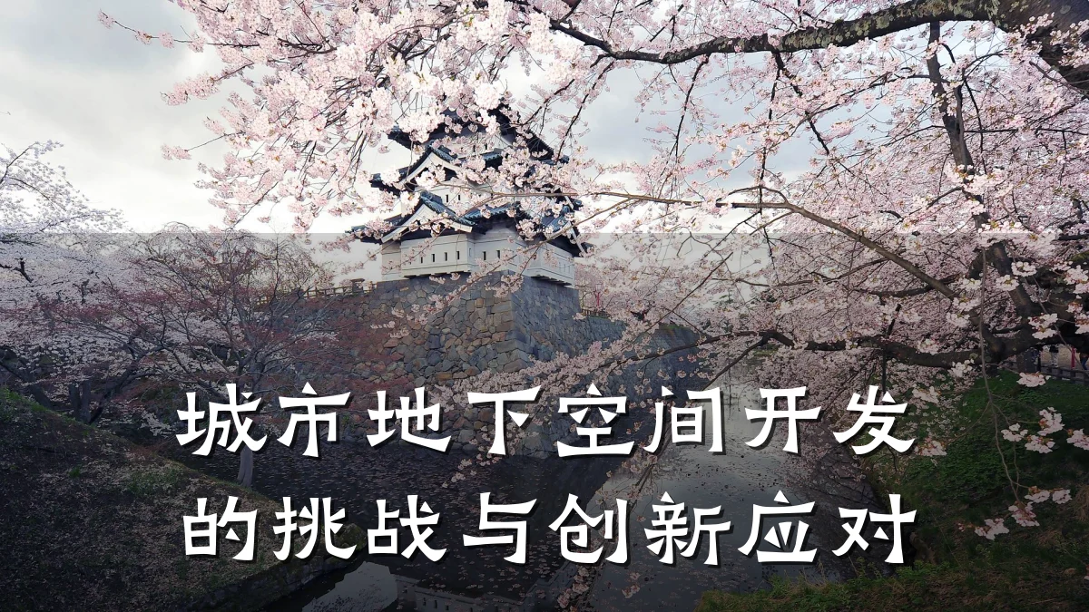 城市地下空间开发的挑战与创新应对
