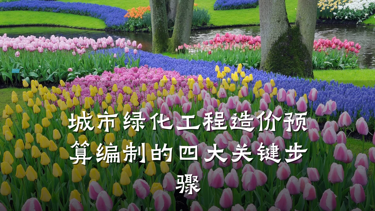 城市绿化工程造价预算编制的四大关键步骤