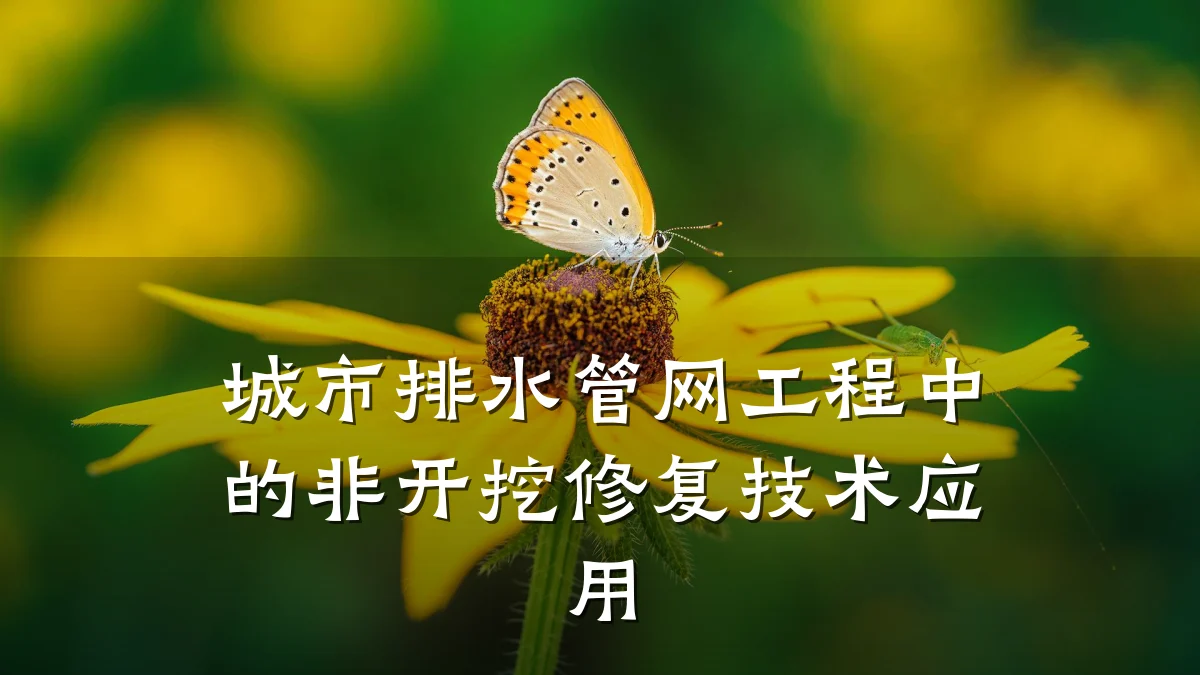 城市排水管网工程中的非开挖修复技术应用