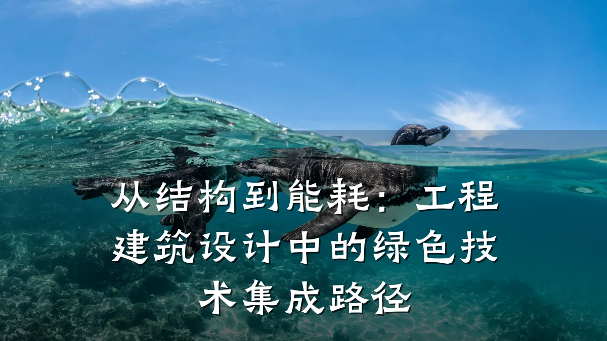 从结构到能耗：工程建筑设计中的绿色技术集成路径
