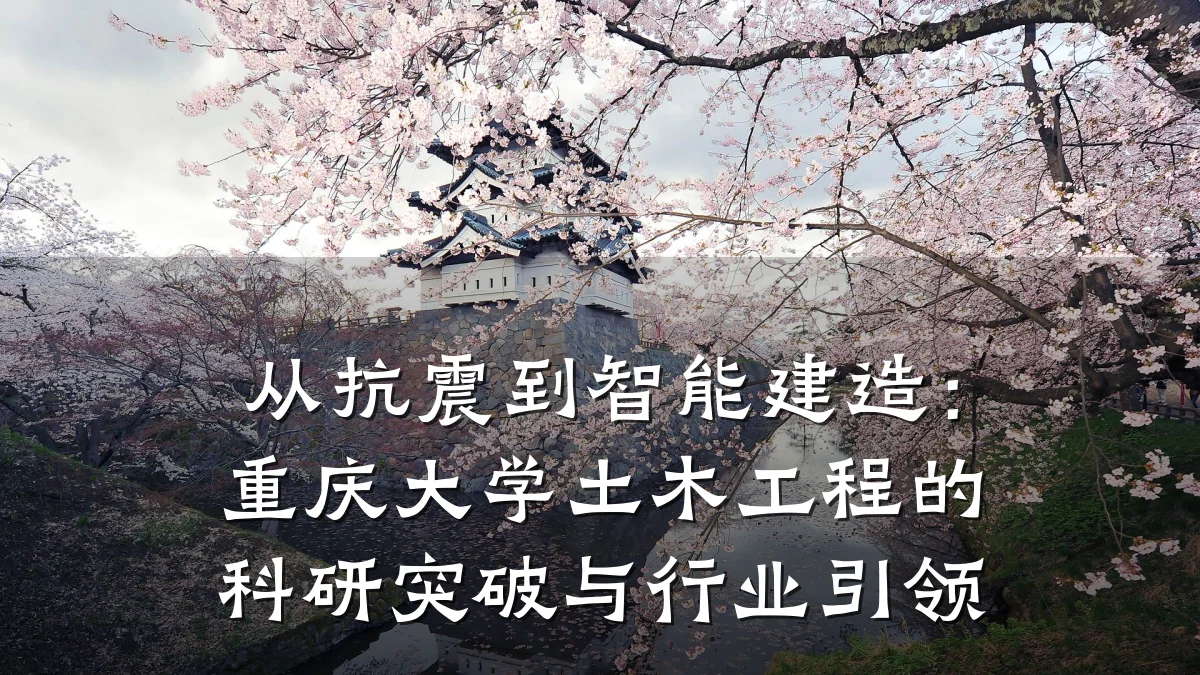 从抗震到智能建造：重庆大学土木工程的科研突破与行业引领