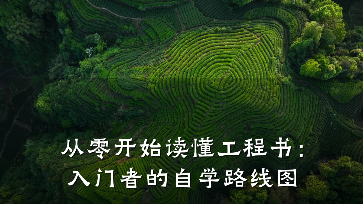 从零开始读懂工程书:入门者的自学路线图
