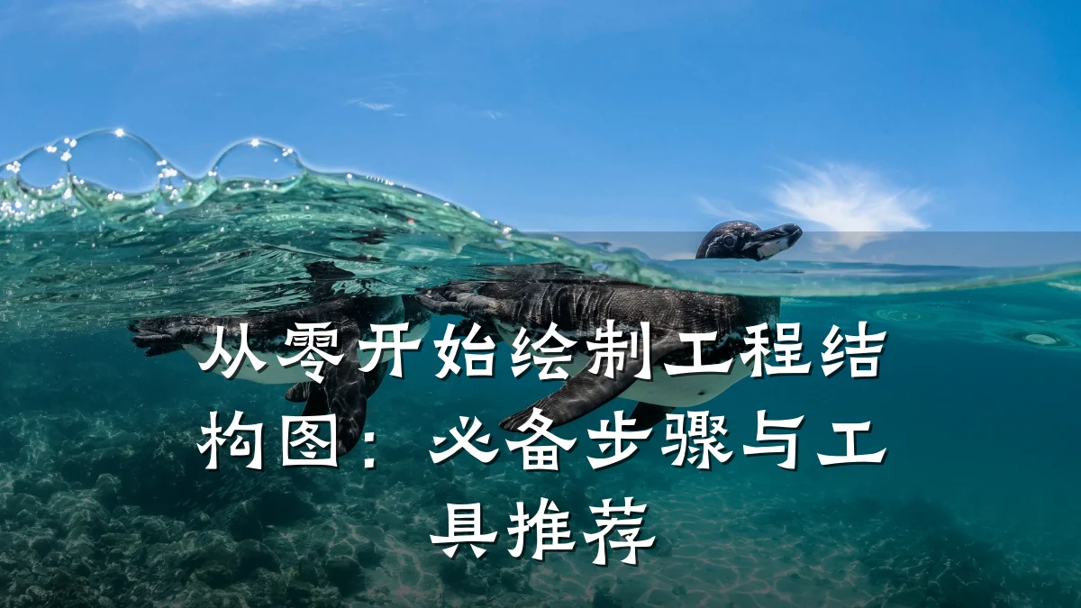 从零开始绘制工程结构图:必备步骤与工具推荐