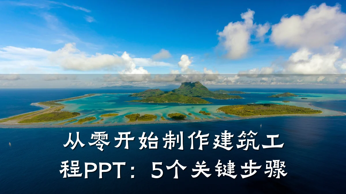 从零开始制作建筑工程PPT:5个关键步骤