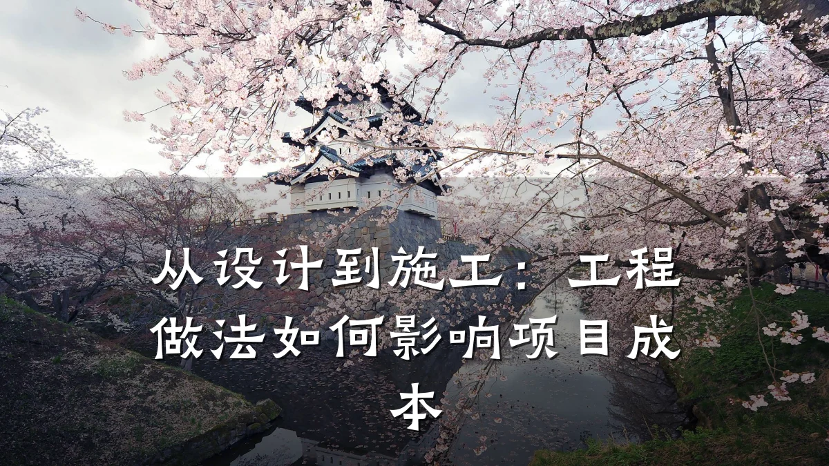 从设计到施工:工程做法如何影响项目成本