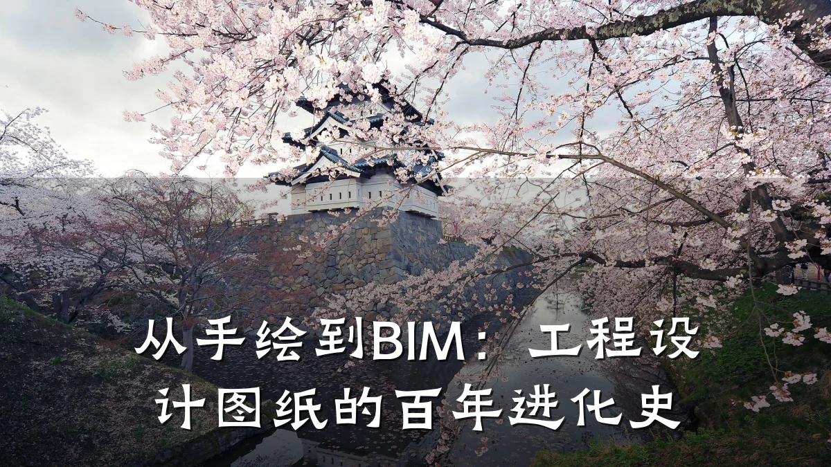 从手绘到BIM:工程设计图纸的百年进化史