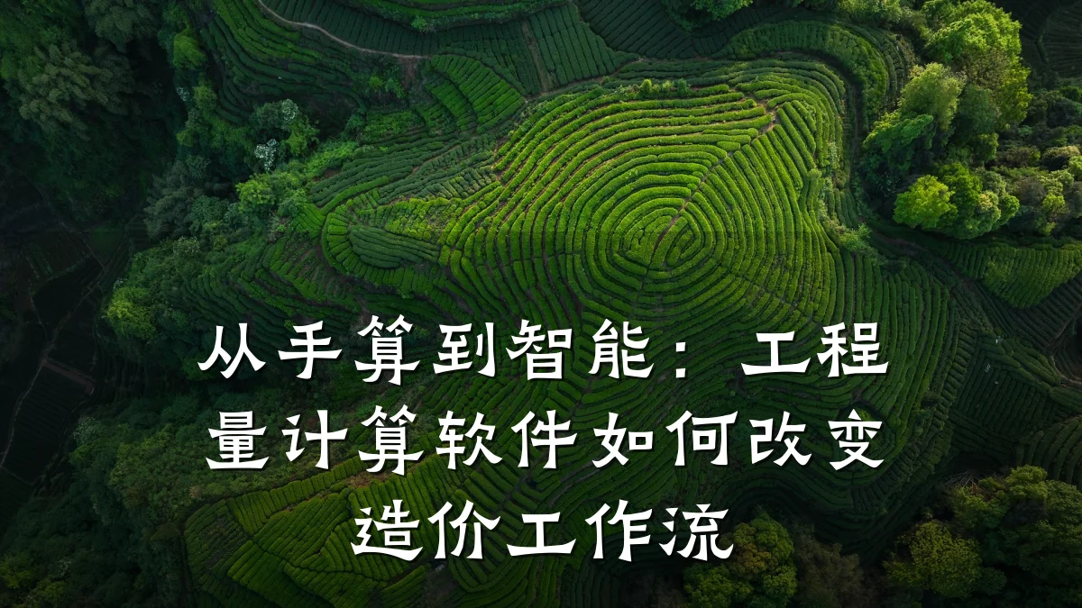 从手算到智能:工程量计算软件如何改变造价工作流