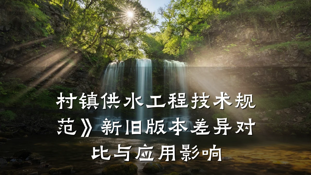 村镇供水工程技术规范》新旧版本差异对比与应用影响