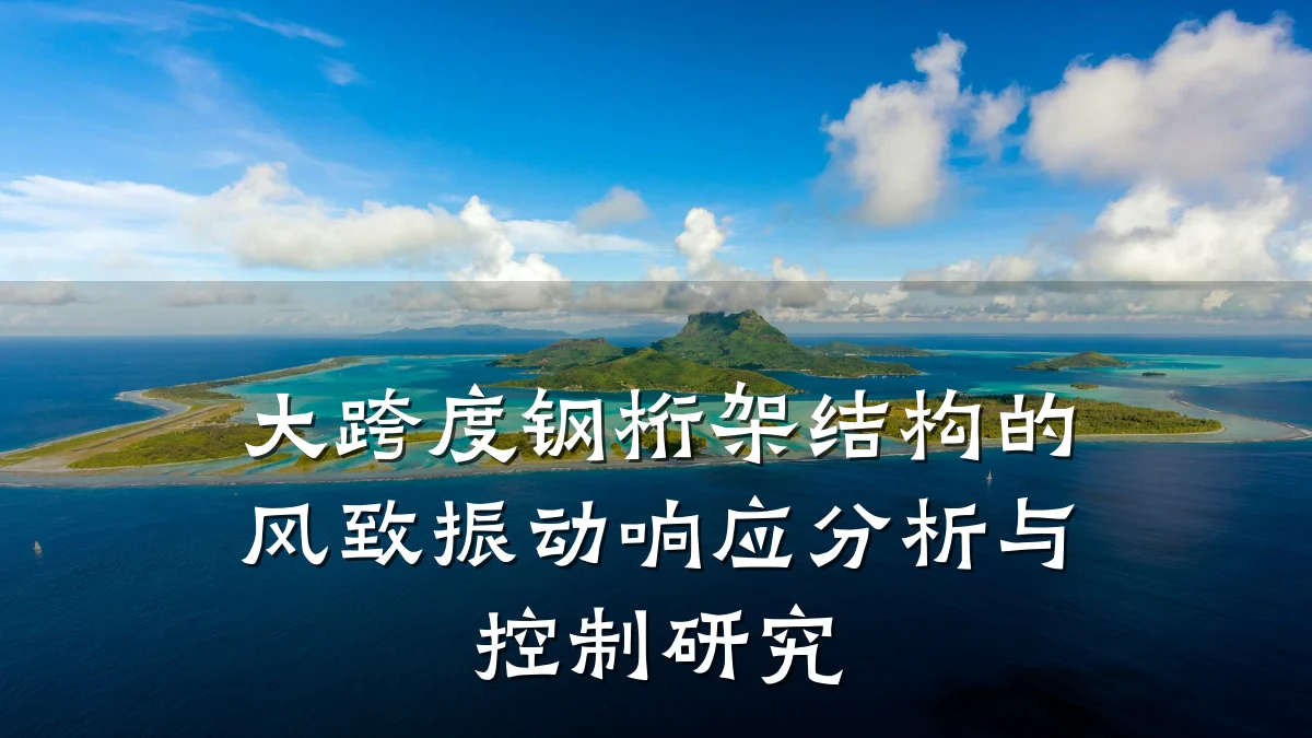 大跨度钢桁架结构的风致振动响应分析与控制研究