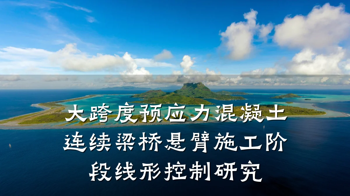 大跨度预应力混凝土连续梁桥悬臂施工阶段线形控制研究