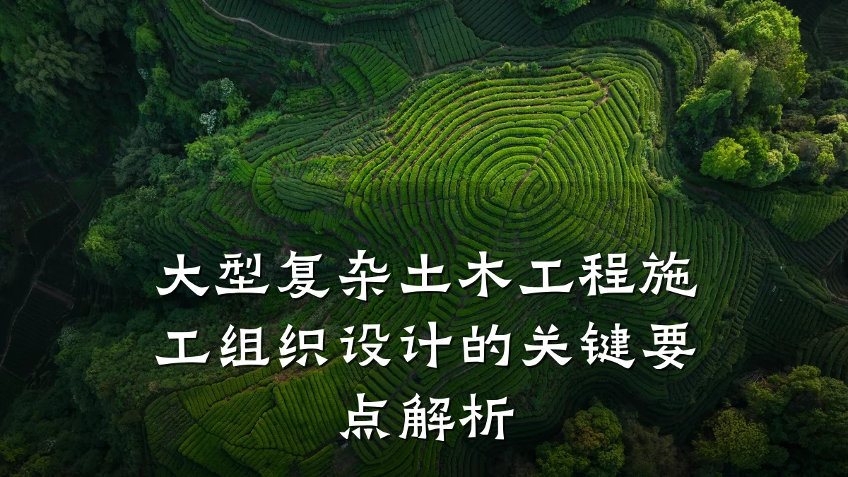 大型复杂土木工程施工组织设计的关键要点解析