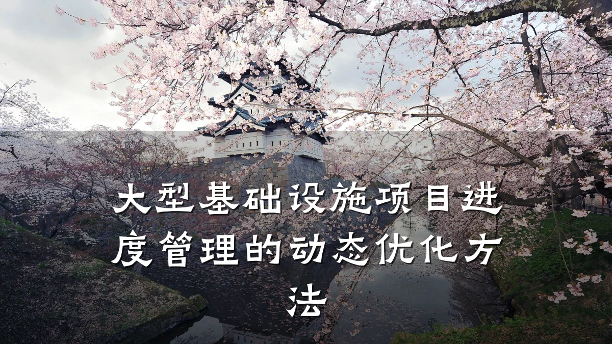 大型基础设施项目进度管理的动态优化方法