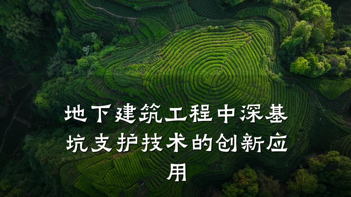 地下建筑工程中深基坑支护技术的创新应用