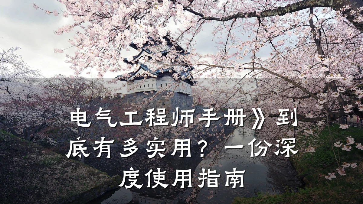 电气工程师手册》到底有多实用？一份深度使用指南