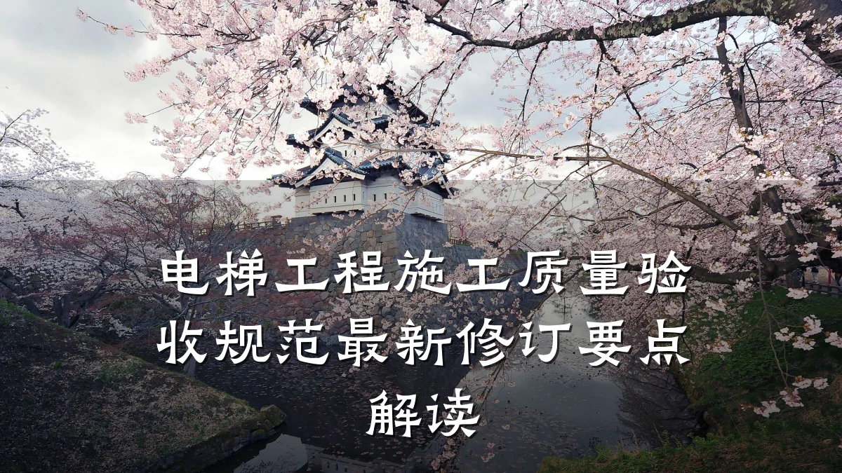 电梯工程施工质量验收规范最新修订要点解读