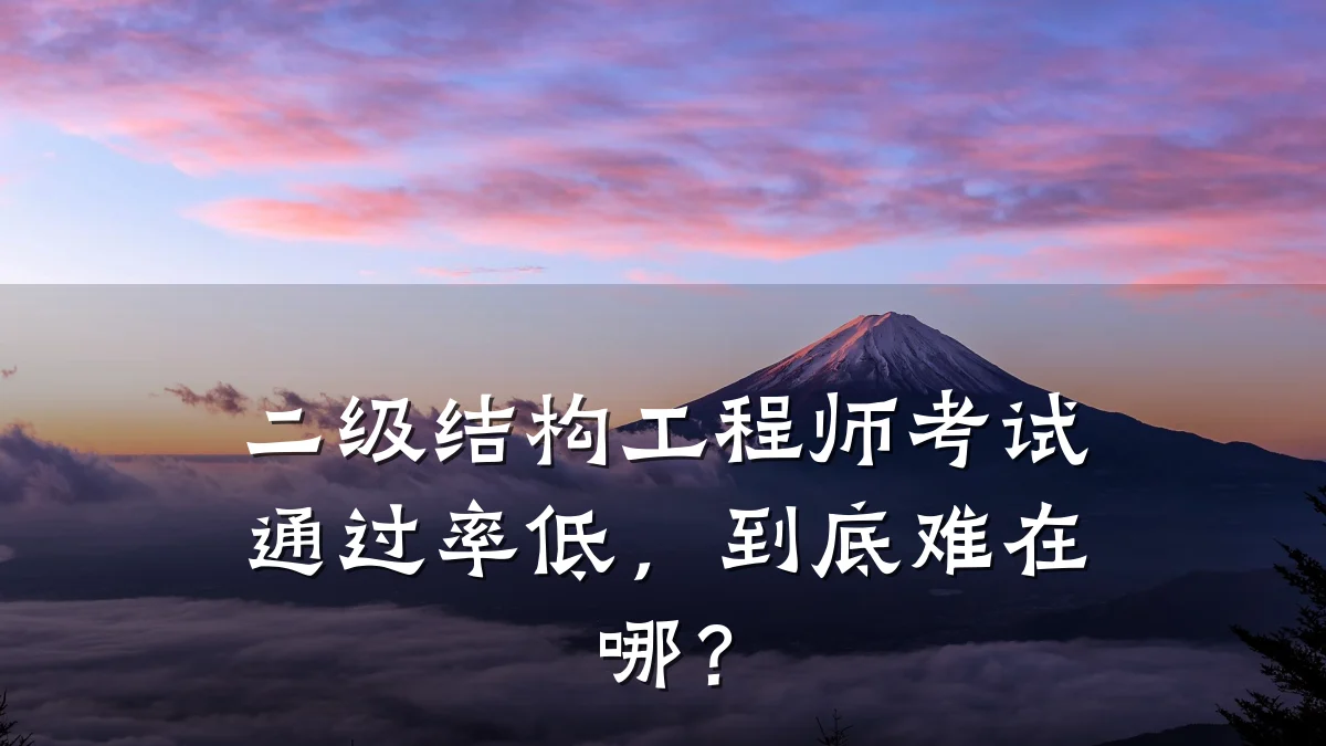 二级结构工程师考试通过率低,到底难在哪?