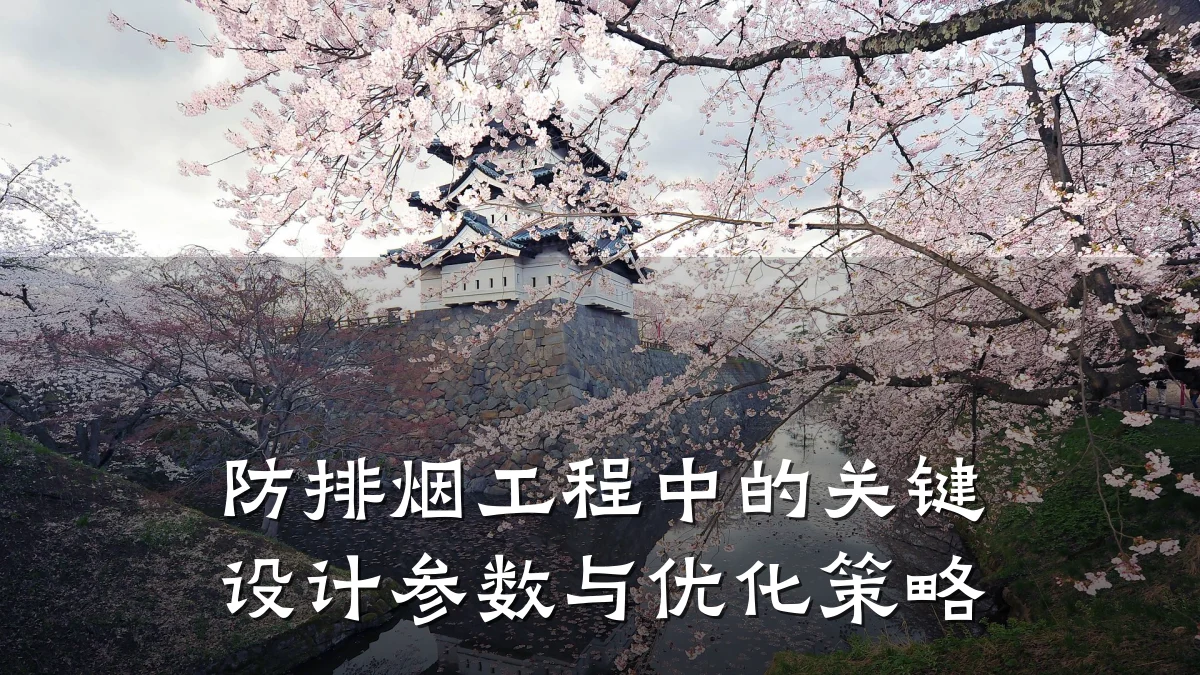防排烟工程中的关键设计参数与优化策略