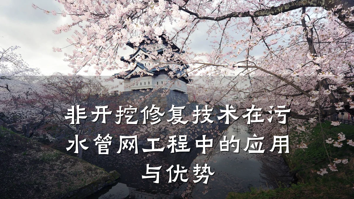 非开挖修复技术在污水管网工程中的应用与优势