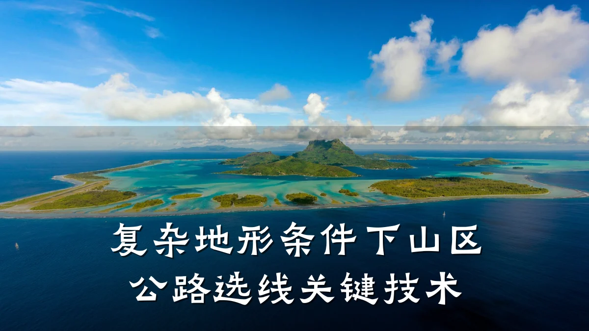 复杂地形条件下山区公路选线关键技术