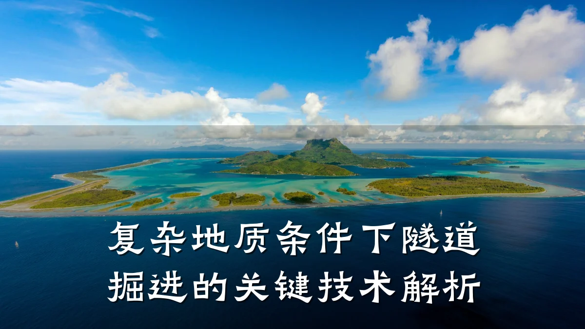 复杂地质条件下隧道掘进的关键技术解析