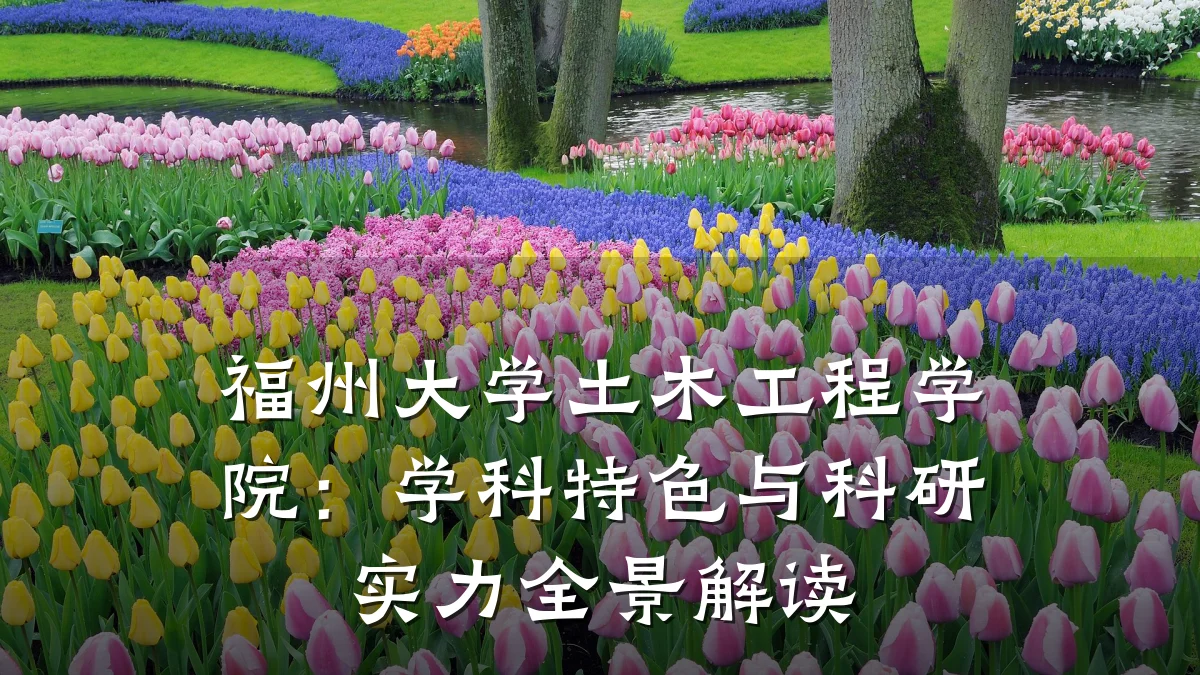 福州大学土木工程学院:学科特色与科研实力全景解读