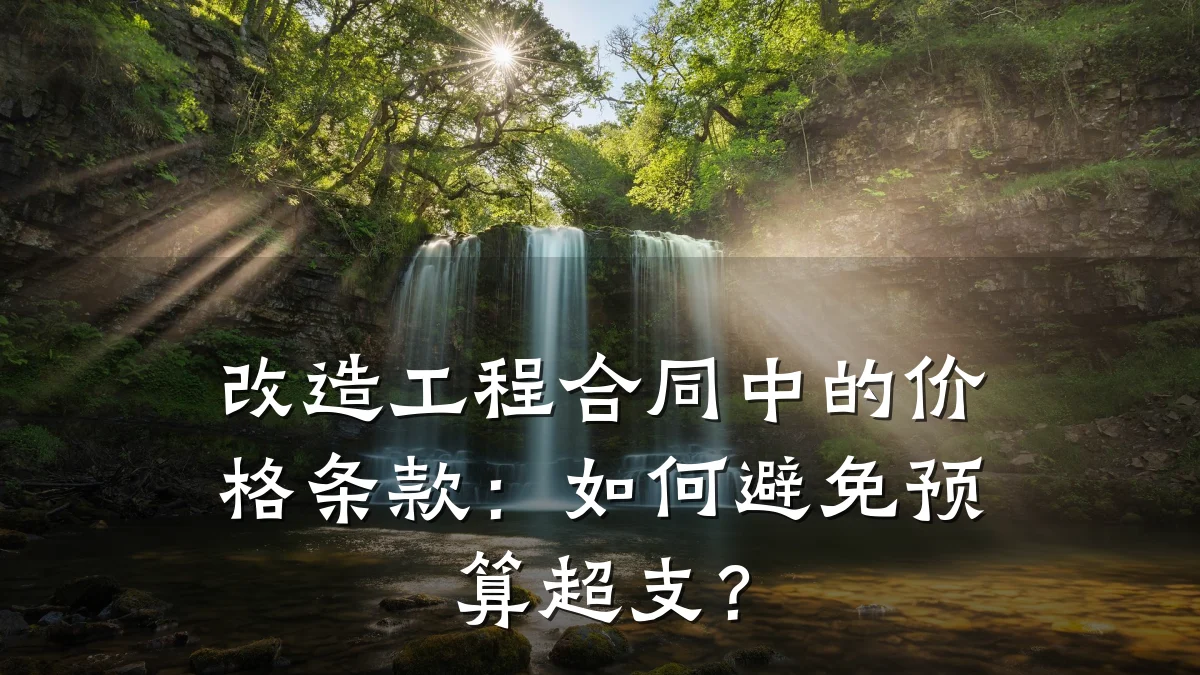 改造工程合同中的价格条款:如何避免预算超支?