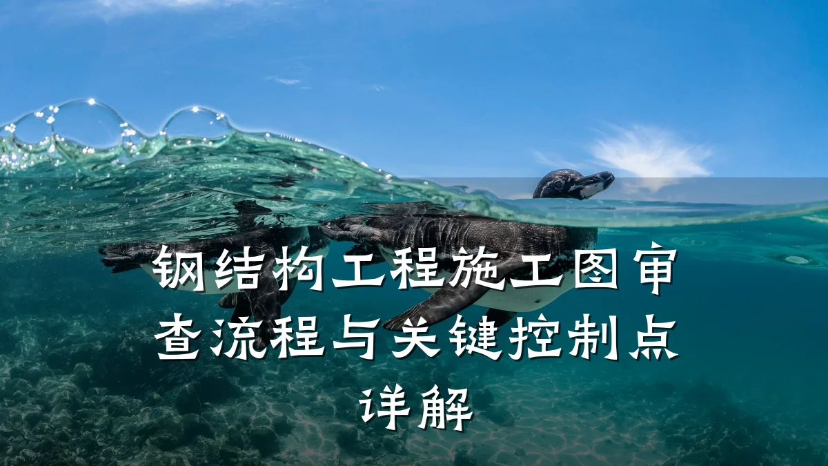 钢结构工程施工图审查流程与关键控制点详解